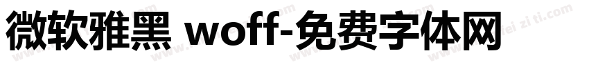 微软雅黑 woff字体转换